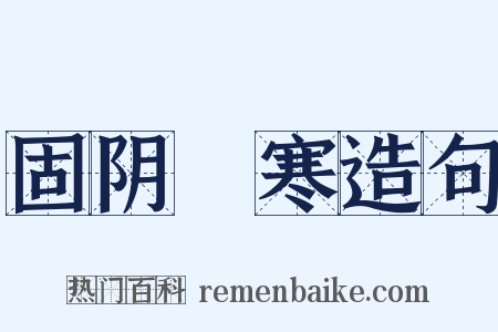 固阴沍寒造句是什么意思的图片